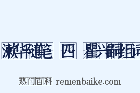 漱华随笔·四·瞿兴嗣组词是什么意思的图片